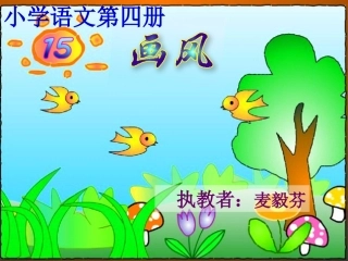 《画风》课件(1)