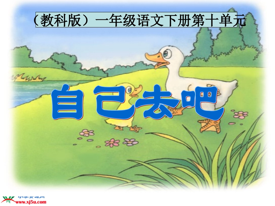 教科版一年级语文自己去吧1gdkj_第1页