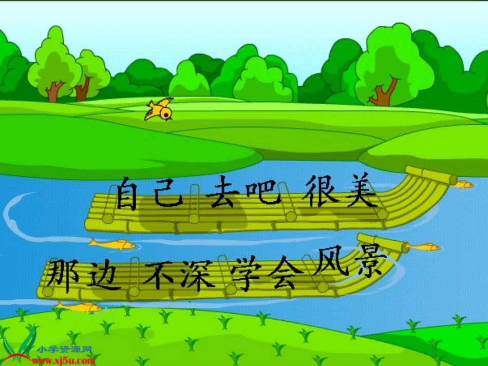 教科版一年级语文自己去吧1gdkj_第2页