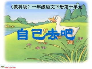 教科版一年级语文自己去吧1gdkj