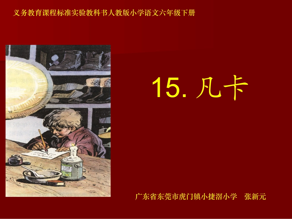 《凡卡》课件 (2)_第1页