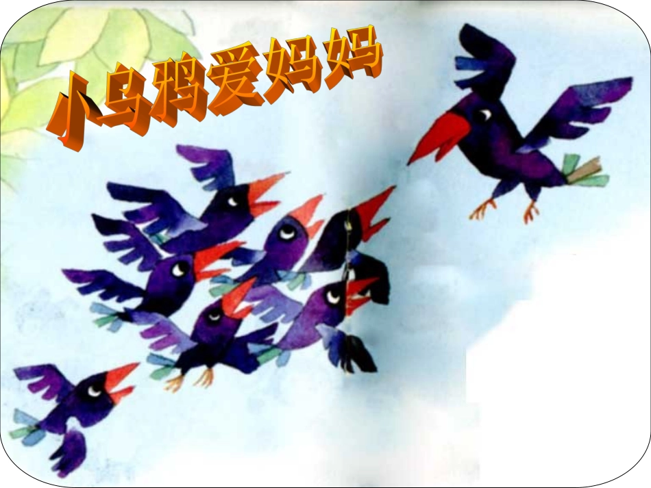小乌鸦爱妈妈_第1页