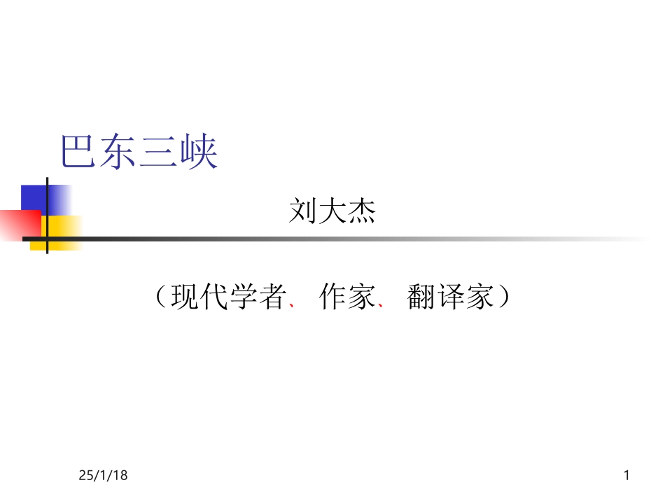 《巴东三峡》课件_第1页