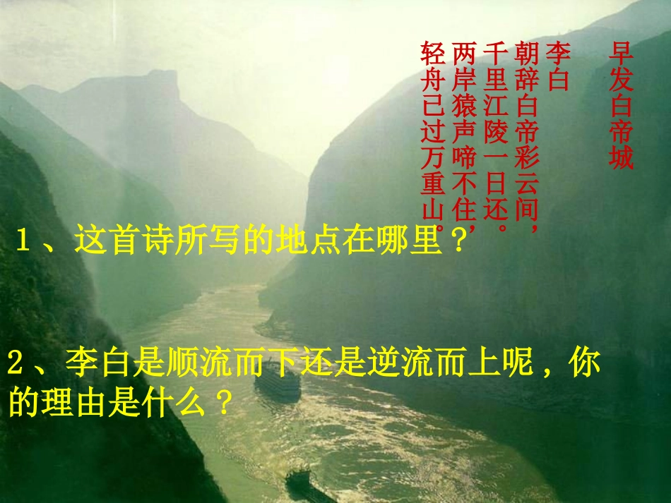 《巴东三峡》课件_第2页