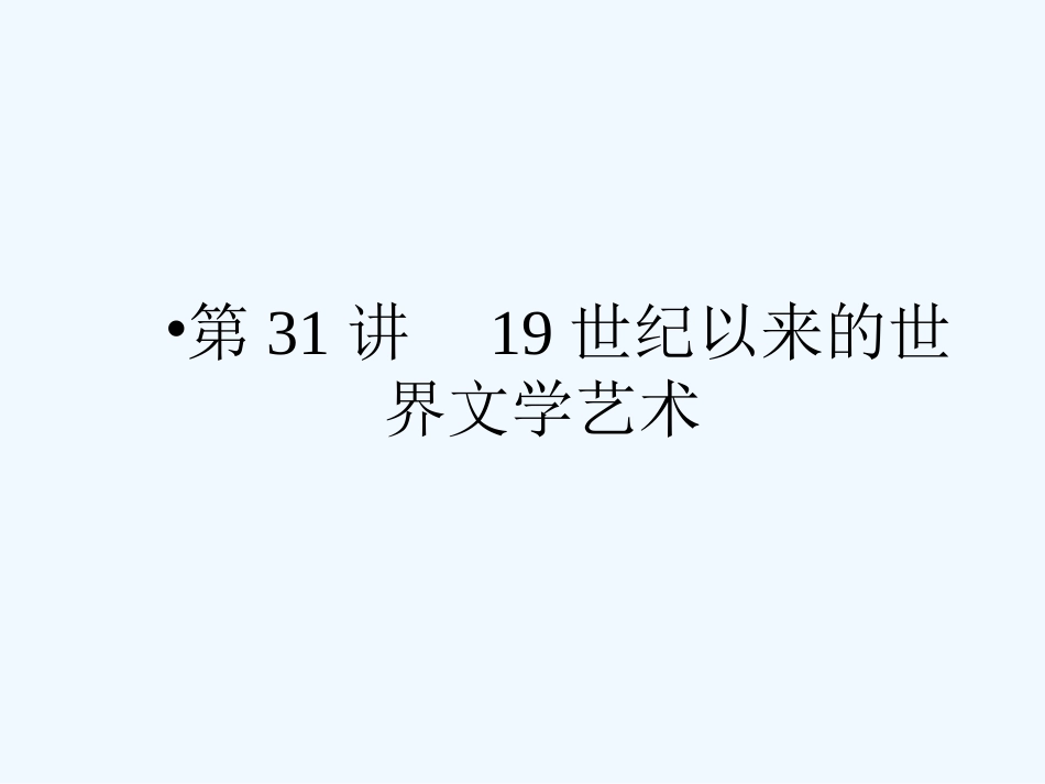 《金版新学案》2011高三历史一轮 第31讲 19世纪以来的世界文学艺术课件 新人教版_第1页