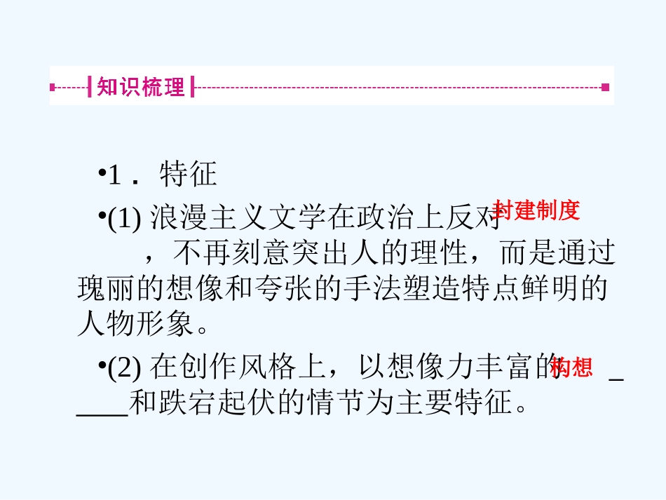 《金版新学案》2011高三历史一轮 第31讲 19世纪以来的世界文学艺术课件 新人教版_第3页