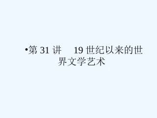 《金版新学案》2011高三历史一轮 第31讲 19世纪以来的世界文学艺术课件 新人教版