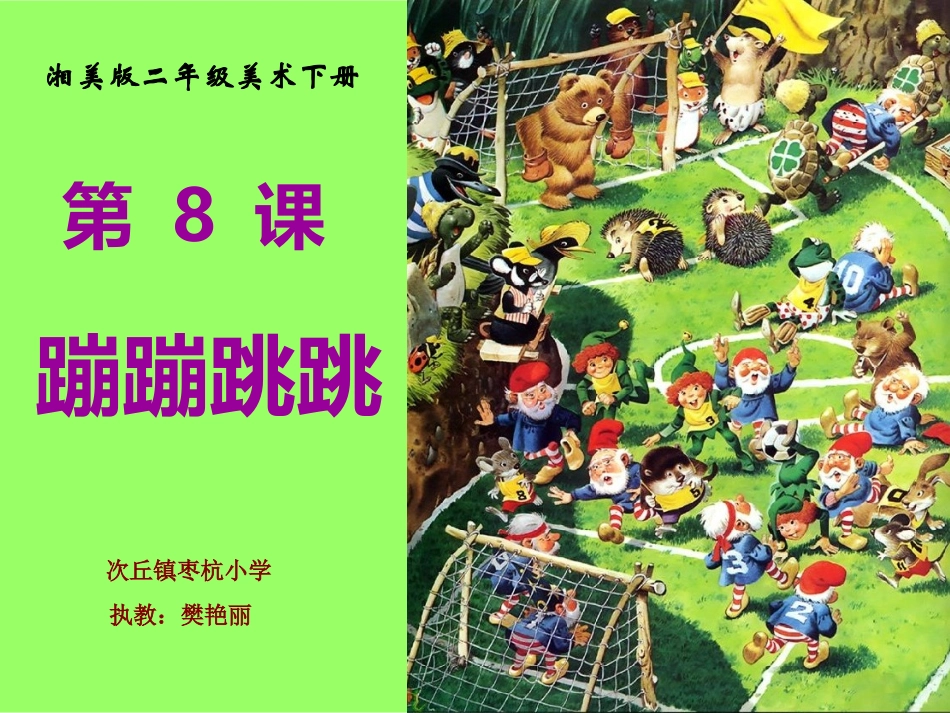 《蹦蹦跳跳》PPT_第1页