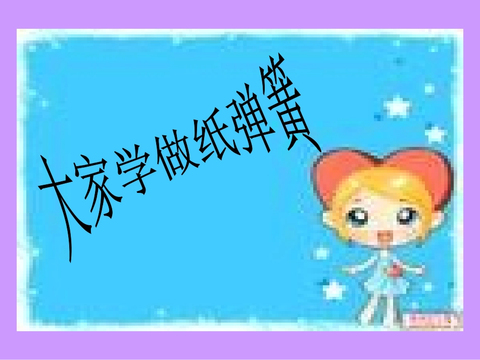 《蹦蹦跳跳》PPT_第3页