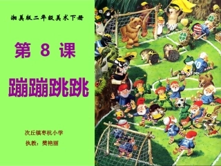 《蹦蹦跳跳》PPT