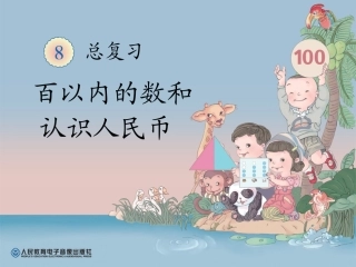 百以内的数和认识人民币 (2)