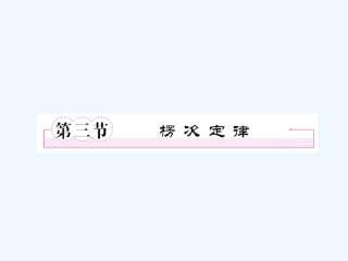 【成才之路】高中物理 第四章 电磁感应第三节  楞次定律课件 新人教版选修3
