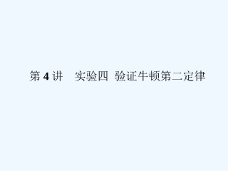 （新课标安徽专版）《金版新学案》2011高三物理一轮复习 实验：验证牛顿第二定律课件