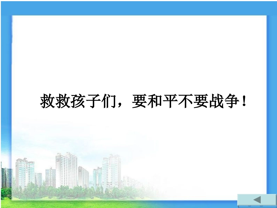 一个中国孩子的呼声PPT_第2页