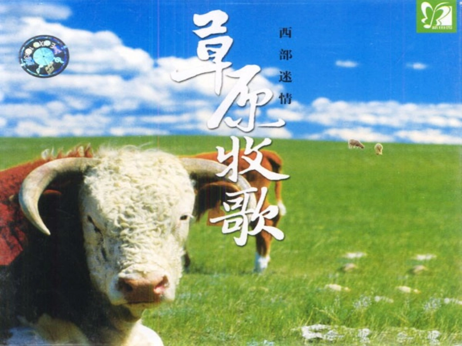 初中一年级音乐上册第三单元《草原牧歌》第一课时课件_第1页