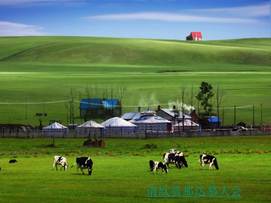 初中一年级音乐上册第三单元《草原牧歌》第一课时课件_第2页