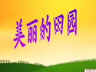 《美丽的田园》PPT课件
