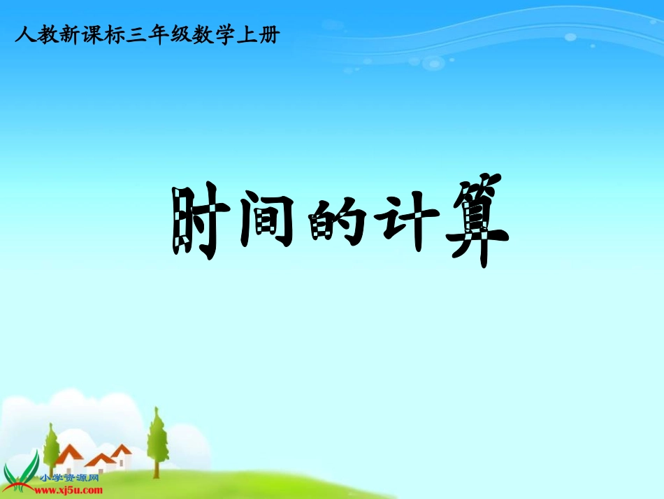 时间的计算》PPT课件_第1页