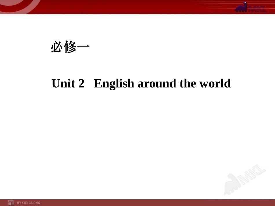 人教版高中英语复习课件：必修一Unit2　Englisharoundtheworld_第1页