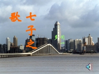 《七子之歌》课件
