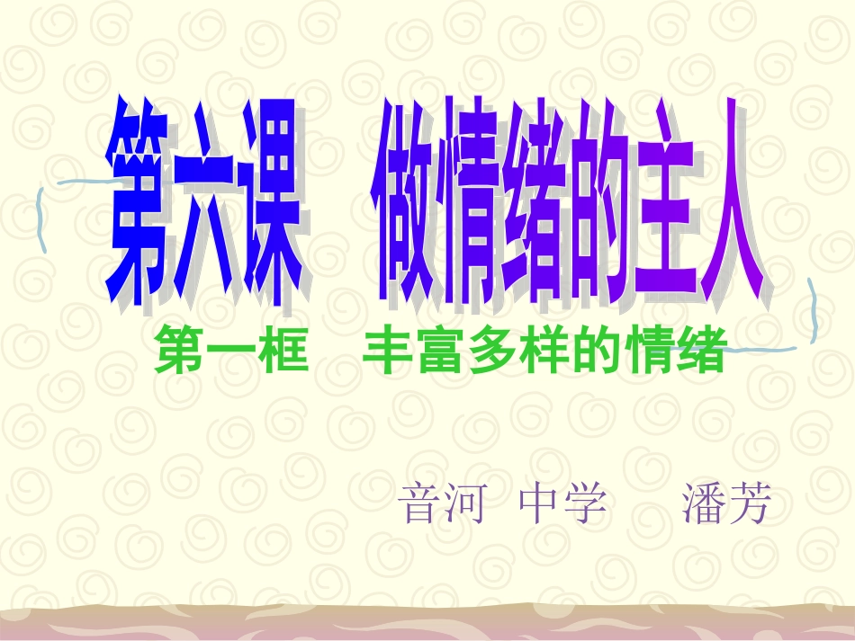 七上第六课做情绪的主人_第1页