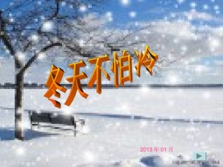 《冬天不怕冷》课件 (2)