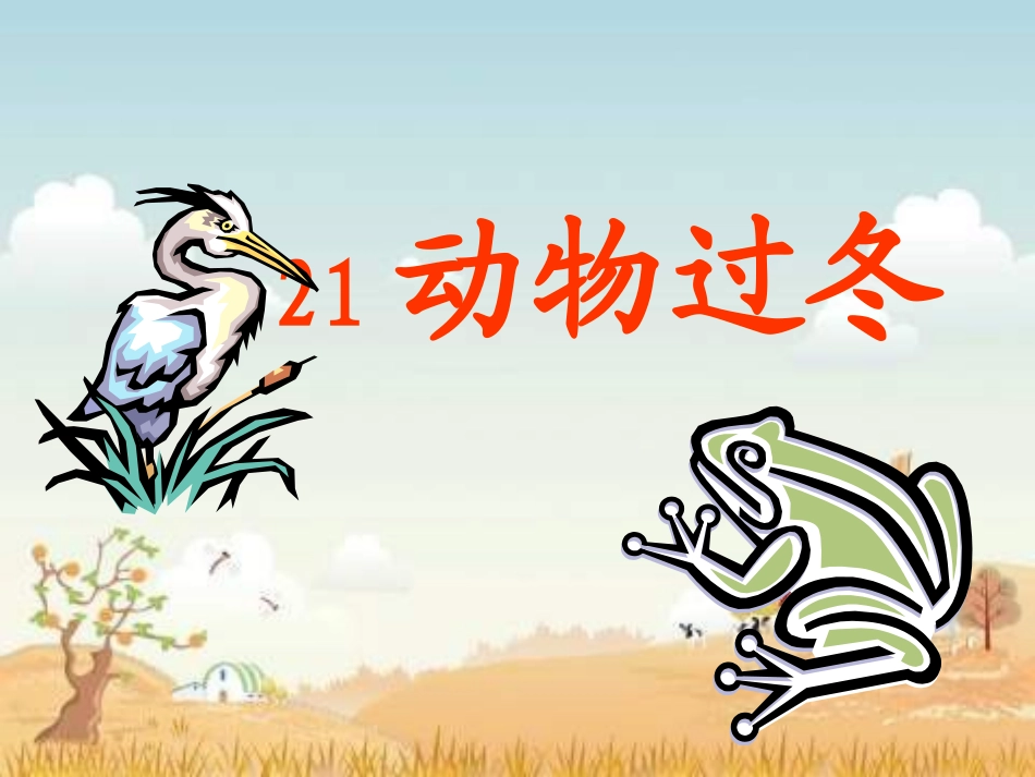 s版二年级上册21《动物过冬》_第1页