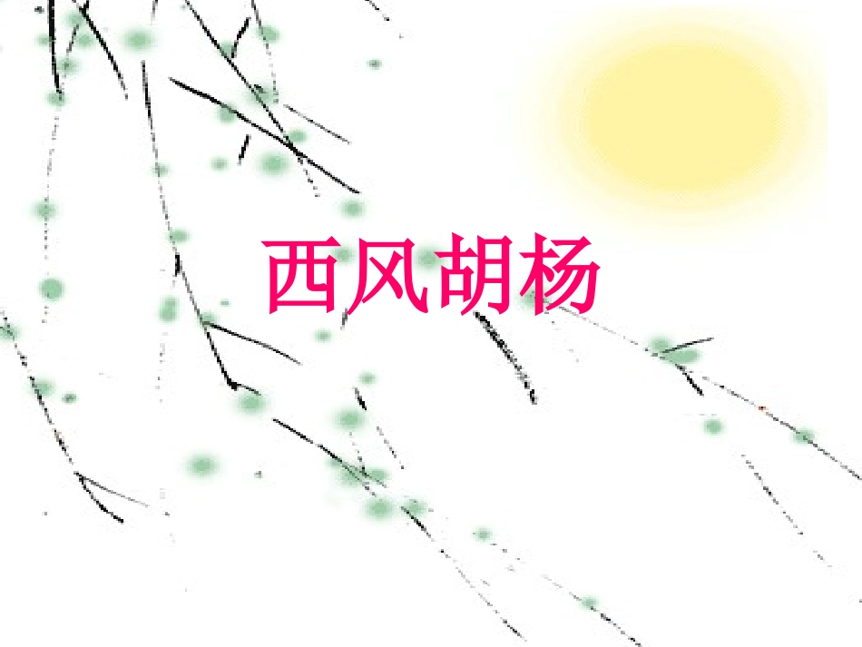 《西风胡杨》课件(语文S版五年级语文上册课件)_第1页