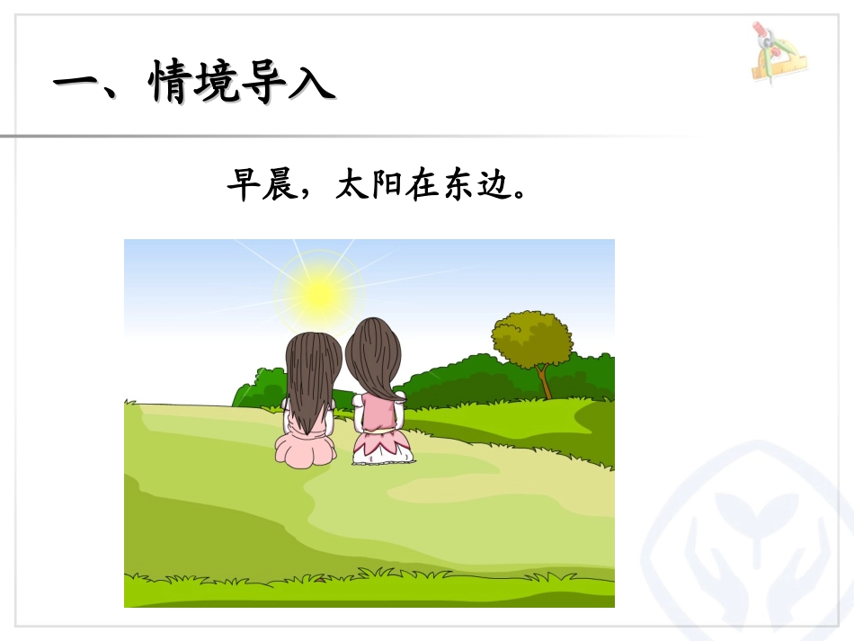 认识方向（主题图、例1） (5)_第3页