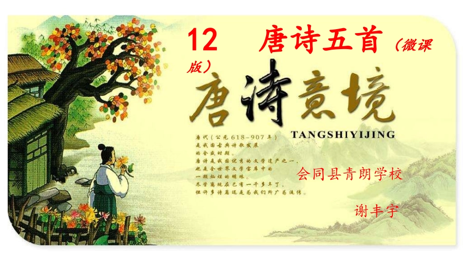 《唐诗五首》微课_第1页