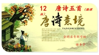《唐诗五首》微课