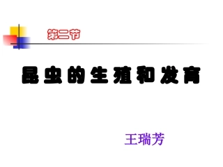 昆虫的生殖和发育 (3)