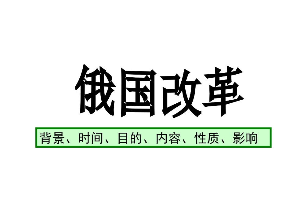 俄国改革(上课用）_第2页
