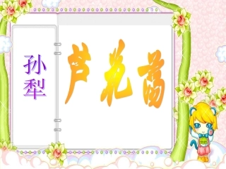 《芦花荡》课件1（33张PPT）（人教新课标八年级上）