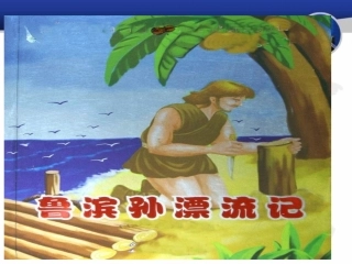 鲁滨孙漂流记