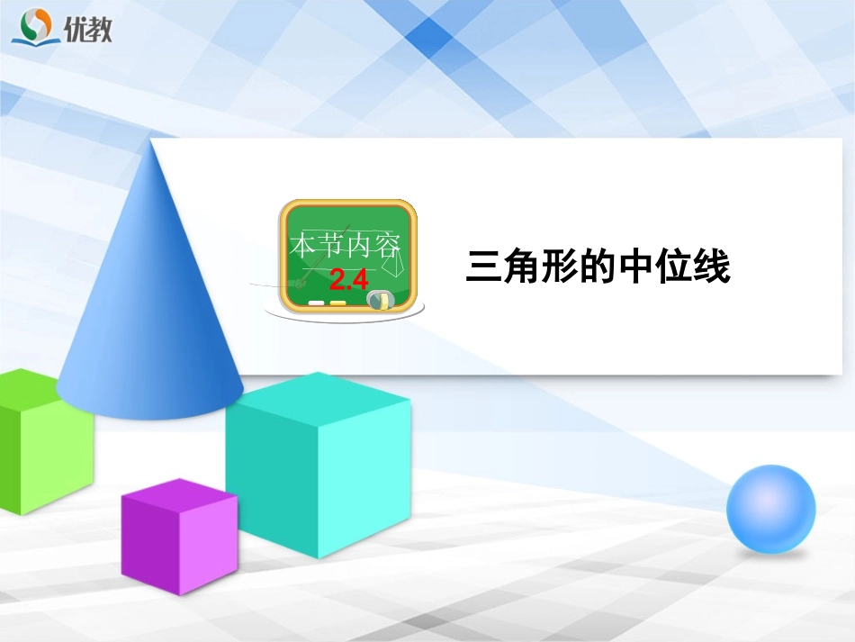 《三角形的中位线》教学课件_第1页