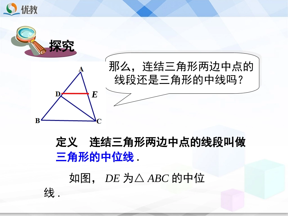 《三角形的中位线》教学课件_第3页