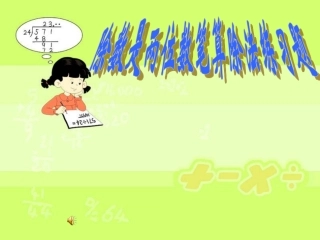 笔算除法练习题2 (2)