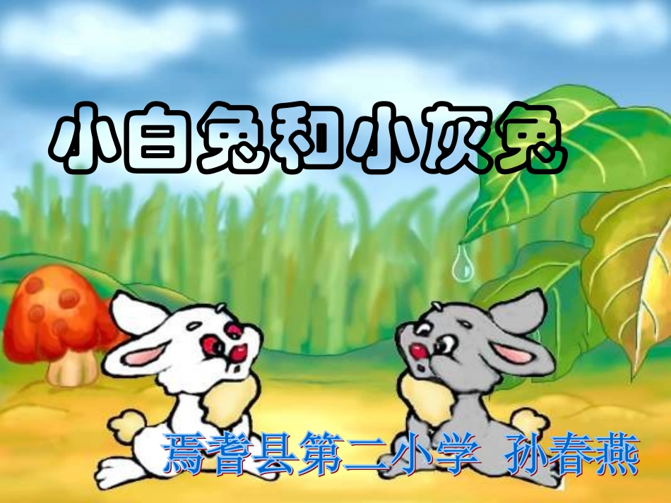 《小白兔和小灰兔》孙春燕_第1页