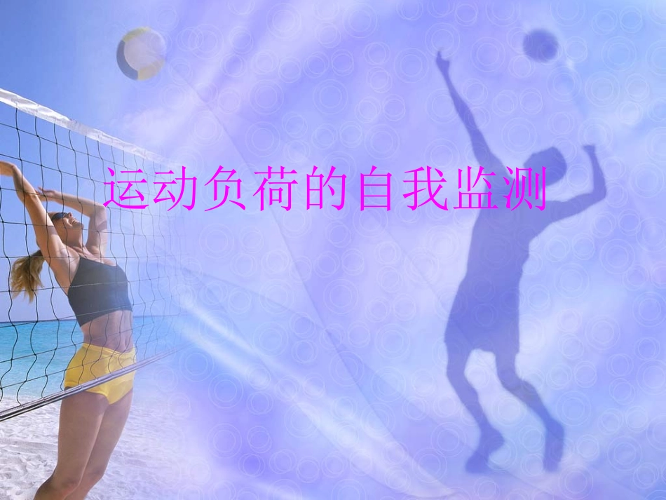《运动负荷的自我监测》_第1页