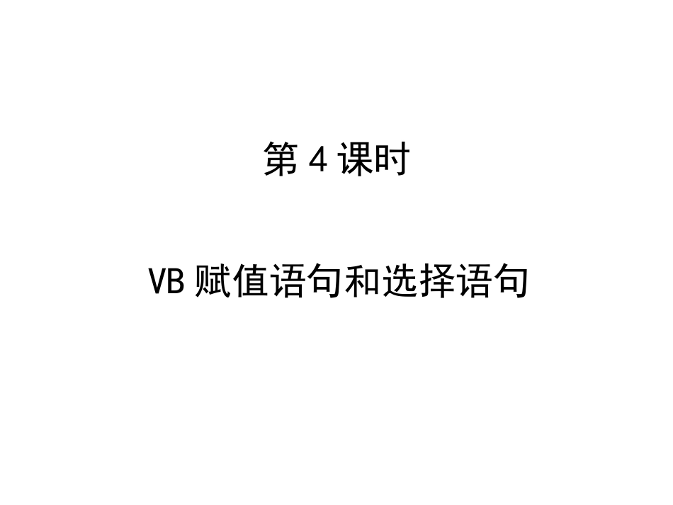 VB赋值语句与选择语句_第1页