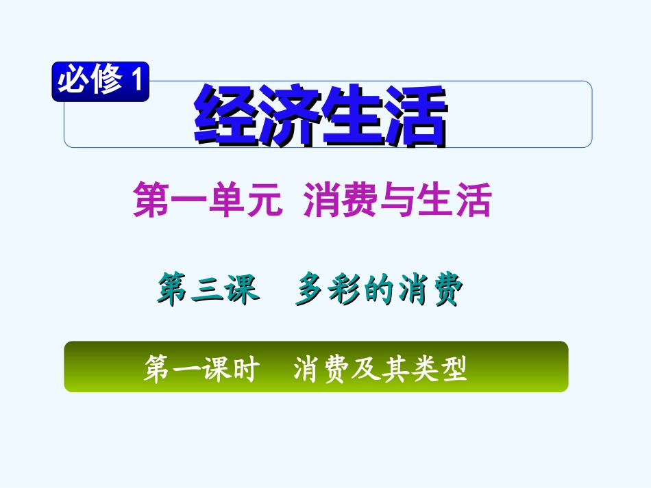 【学海导航】湖南省2011届高考政治第一轮总复习 第一单元第三课第一课时消费及其类型课件 新人教版必修1_第2页