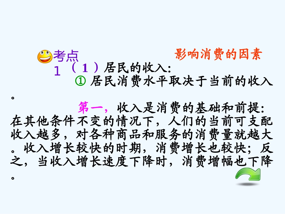 【学海导航】湖南省2011届高考政治第一轮总复习 第一单元第三课第一课时消费及其类型课件 新人教版必修1_第3页