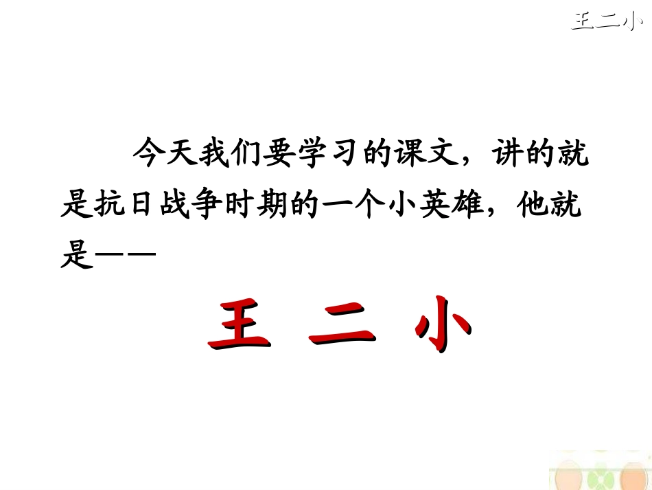 王二小PPT (2)_第3页