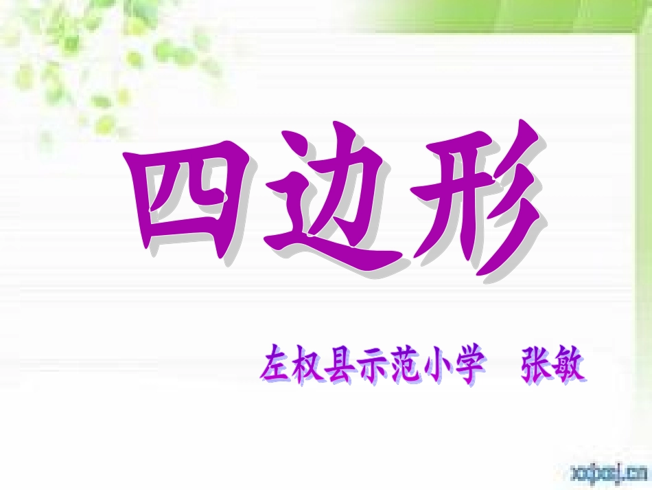 《四边形的认识》教学课件_第1页