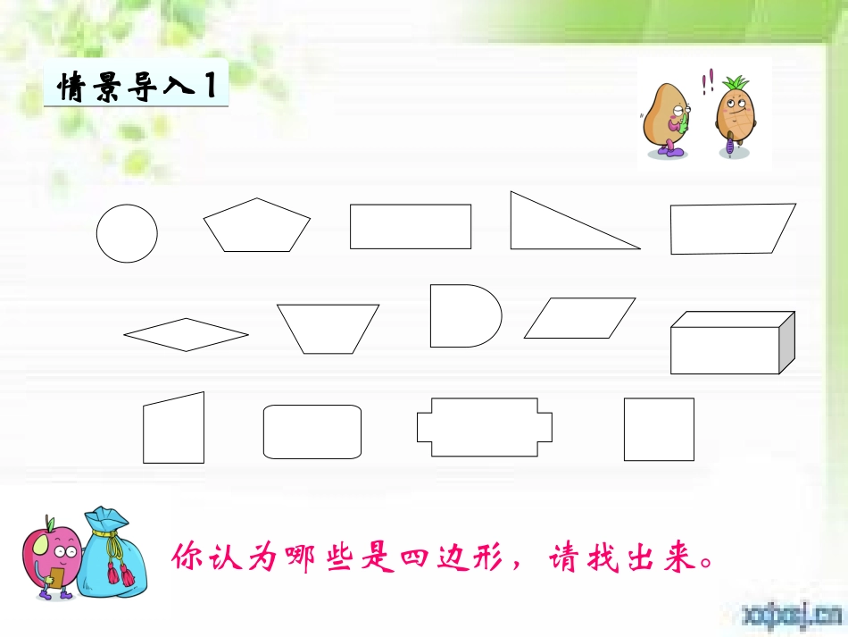 《四边形的认识》教学课件_第2页