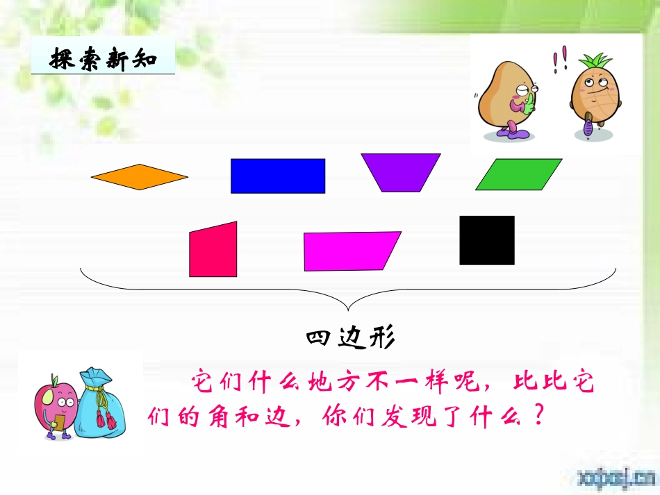 《四边形的认识》教学课件_第3页