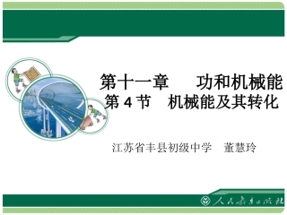 《机械能及其转化》课件