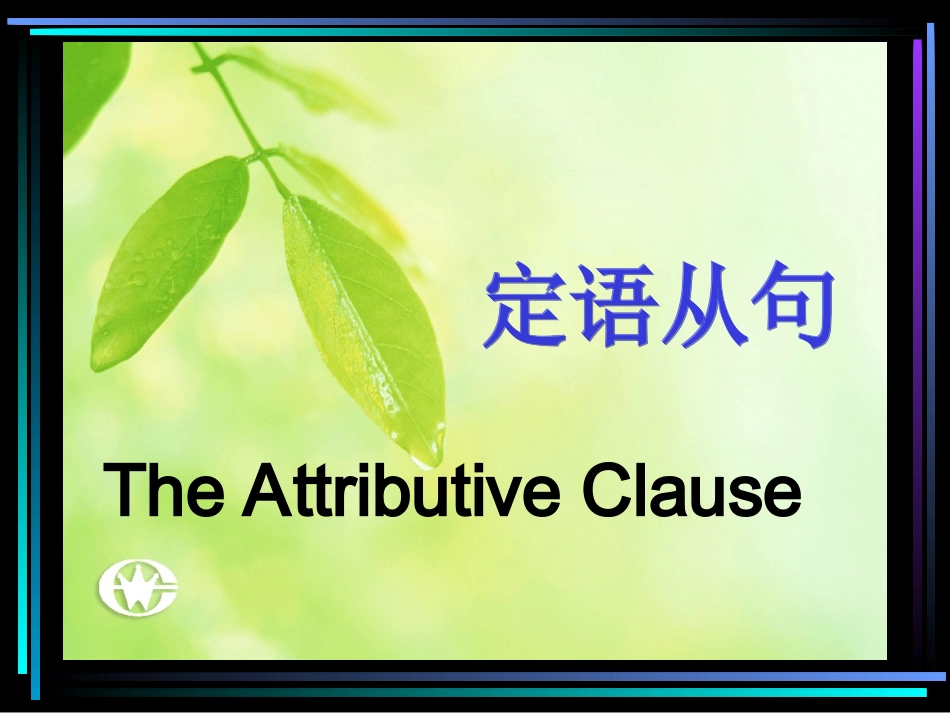 section1英语定语从句_第1页