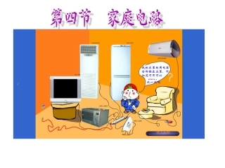 《家庭电路与安全用电》课件